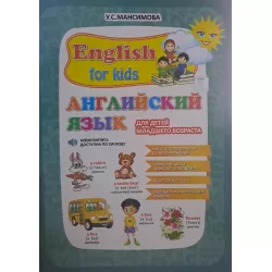 K.English for kids (Rusca) (U.S.Mansimova)