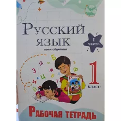 K.Rab/tetrad Russkiy yazık 1kl (I-II çast) (Çaşıoğlu)(AĞ)