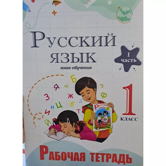 K.Rab/tetrad Russkiy yazık 1kl (I-II çast) (Çaşıoğlu)(AĞ)
