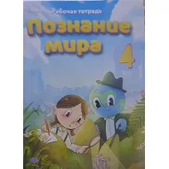 K.Poznaya mira 4kl rab tetrad (5Azn)