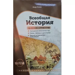 K.Vseobşaya İstoriya na osnovi kurrikuluma (A.İsayev)(Bilik)(14Azn)