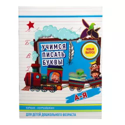 K.Uçimsya pisat bukvı (A-Я)(2.20Azn)