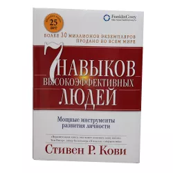 K.7 navıkov vısokoeffektivnıx lyudey (S.P.Kovi)