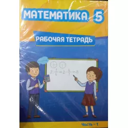 K.Matematika 5kl raboçi tetrad(TM)
