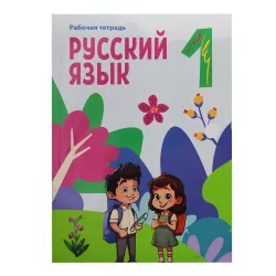 K.Russkiy yazık 1kl raboçaya tetrad (Az sektor) (5Azn)