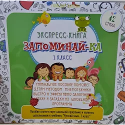 K.Ekspress-Kniqa Zapominay-ka 1 klass 42 Stixa (7Azn)