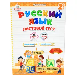 K.Russkiy yazık listovoy test 2kl (Çinar)(8.50Azn)
