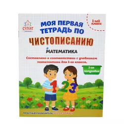 K.Moya Pervaya Tetradı po Çistopisaniya Matematika 1 klass 1 çast (Çinar)